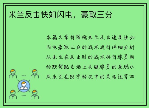 米兰反击快如闪电，豪取三分