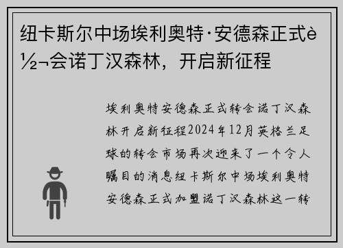 纽卡斯尔中场埃利奥特·安德森正式转会诺丁汉森林，开启新征程