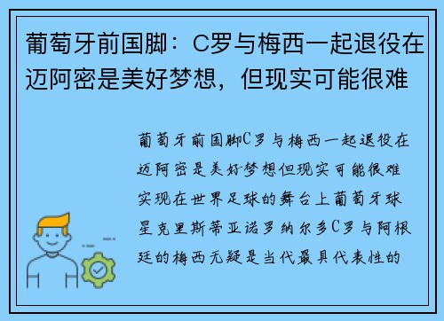 葡萄牙前国脚：C罗与梅西一起退役在迈阿密是美好梦想，但现实可能很难实现