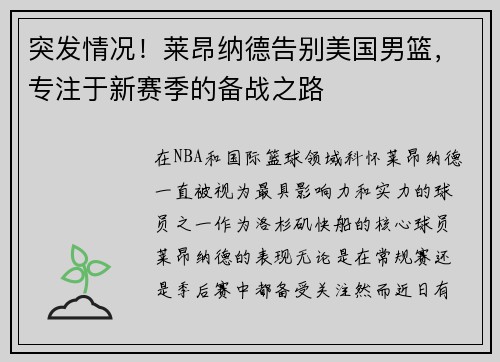 突发情况！莱昂纳德告别美国男篮，专注于新赛季的备战之路