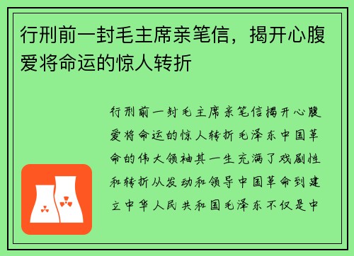 行刑前一封毛主席亲笔信，揭开心腹爱将命运的惊人转折