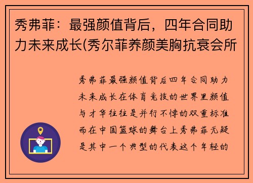 秀弗菲：最强颜值背后，四年合同助力未来成长(秀尔菲养颜美胸抗衰会所怎么样)