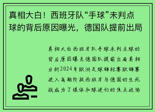 真相大白！西班牙队“手球”未判点球的背后原因曝光，德国队提前出局真相分析