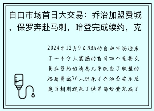 自由市场首日大交易：乔治加盟费城，保罗奔赴马刺，哈登完成续约，克莱宣布离队