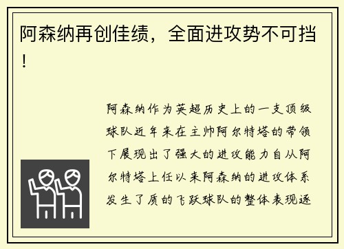 阿森纳再创佳绩，全面进攻势不可挡！