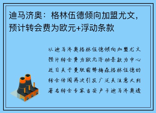 迪马济奥：格林伍德倾向加盟尤文，预计转会费为欧元+浮动条款