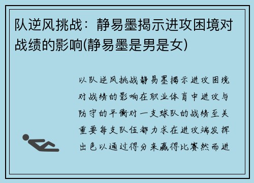 队逆风挑战：静易墨揭示进攻困境对战绩的影响(静易墨是男是女)