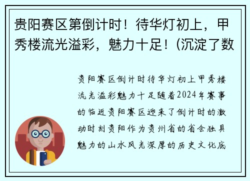 贵阳赛区第倒计时！待华灯初上，甲秀楼流光溢彩，魅力十足！(沉淀了数百年历史的贵阳甲秀楼)