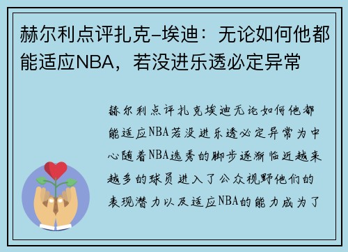 赫尔利点评扎克-埃迪：无论如何他都能适应NBA，若没进乐透必定异常