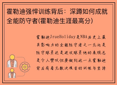 霍勒迪强悍训练背后：深蹲如何成就全能防守者(霍勒迪生涯最高分)