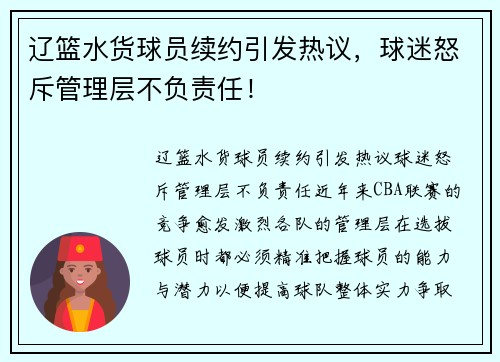 辽篮水货球员续约引发热议，球迷怒斥管理层不负责任！