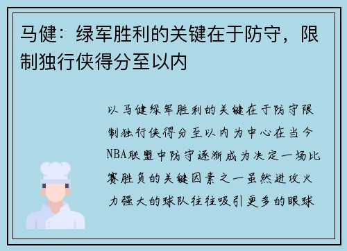 马健：绿军胜利的关键在于防守，限制独行侠得分至以内