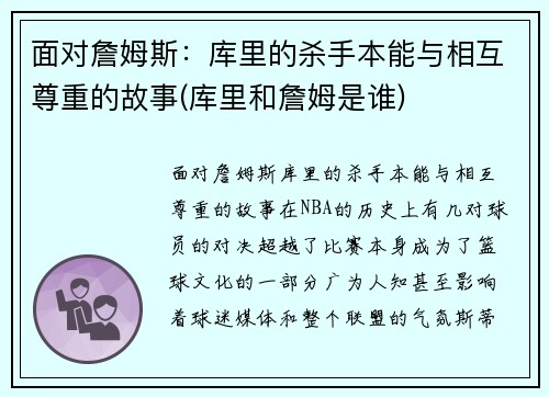 面对詹姆斯：库里的杀手本能与相互尊重的故事(库里和詹姆是谁)