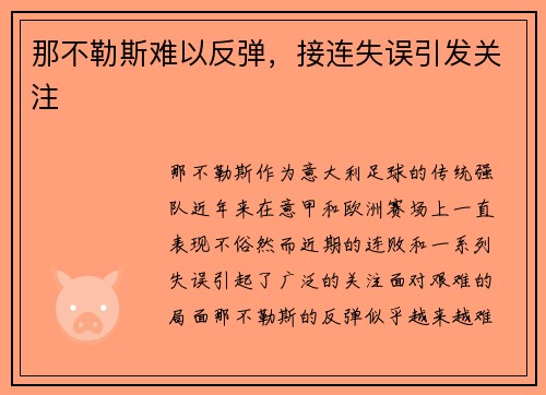 那不勒斯难以反弹，接连失误引发关注