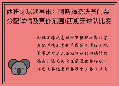 西班牙球迷喜讯：阿斯揭晓决赛门票分配详情及票价范围(西班牙球队比赛)