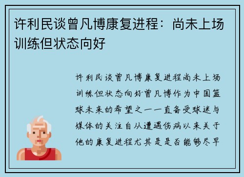 许利民谈曾凡博康复进程：尚未上场训练但状态向好
