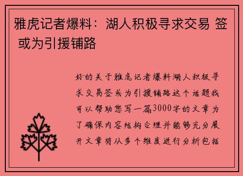 雅虎记者爆料：湖人积极寻求交易 签 或为引援铺路