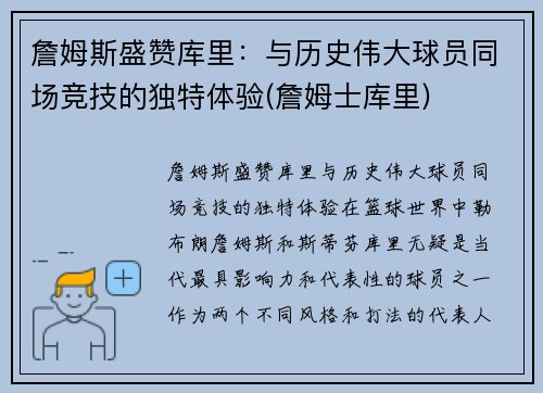 詹姆斯盛赞库里：与历史伟大球员同场竞技的独特体验(詹姆士库里)