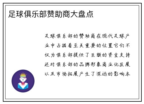 足球俱乐部赞助商大盘点