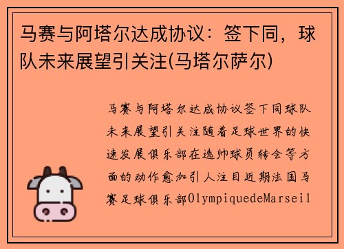 马赛与阿塔尔达成协议：签下同，球队未来展望引关注(马塔尔萨尔)
