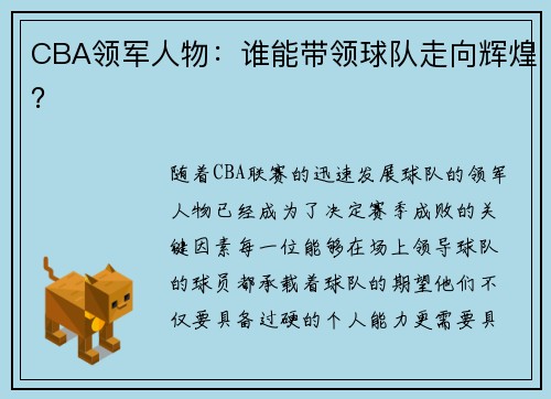 CBA领军人物：谁能带领球队走向辉煌？