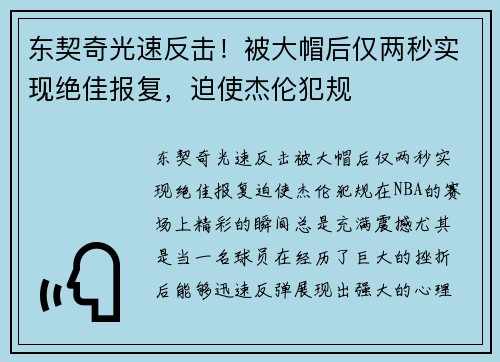 东契奇光速反击！被大帽后仅两秒实现绝佳报复，迫使杰伦犯规