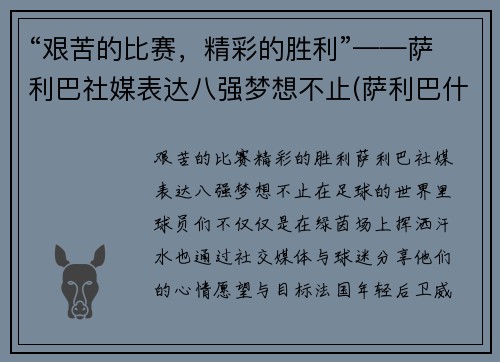 “艰苦的比赛，精彩的胜利”——萨利巴社媒表达八强梦想不止(萨利巴什么水平)