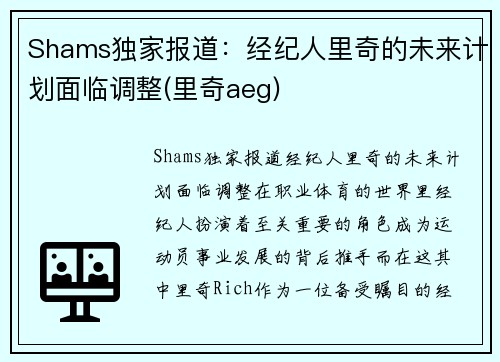 Shams独家报道：经纪人里奇的未来计划面临调整(里奇aeg)