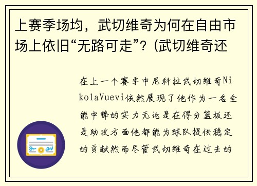 上赛季场均，武切维奇为何在自由市场上依旧“无路可走”？(武切维奇还能涨吗)