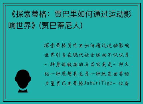 《探索蒂格：贾巴里如何通过运动影响世界》(贾巴蒂尼人)