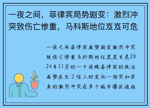 一夜之间，菲律宾局势剧变：激烈冲突致伤亡惨重，马科斯地位岌岌可危
