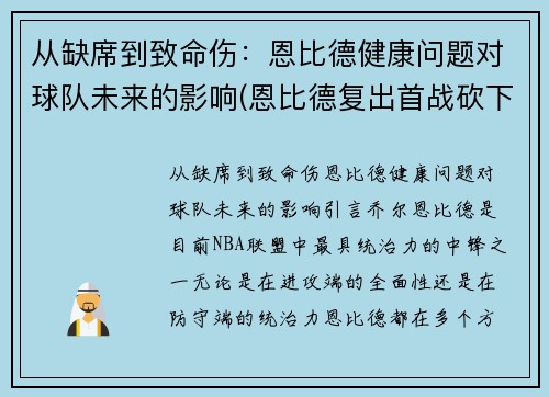 从缺席到致命伤：恩比德健康问题对球队未来的影响(恩比德复出首战砍下24分8板2助3帽)