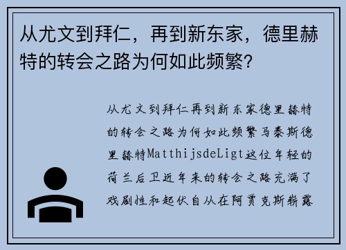 从尤文到拜仁，再到新东家，德里赫特的转会之路为何如此频繁？