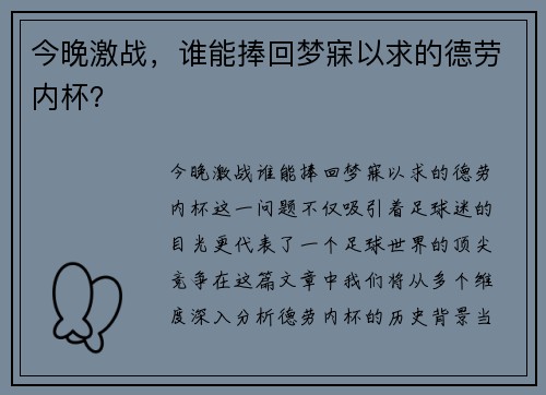 今晚激战，谁能捧回梦寐以求的德劳内杯？
