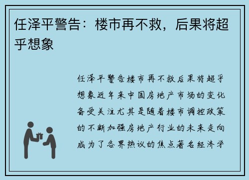 任泽平警告：楼市再不救，后果将超乎想象