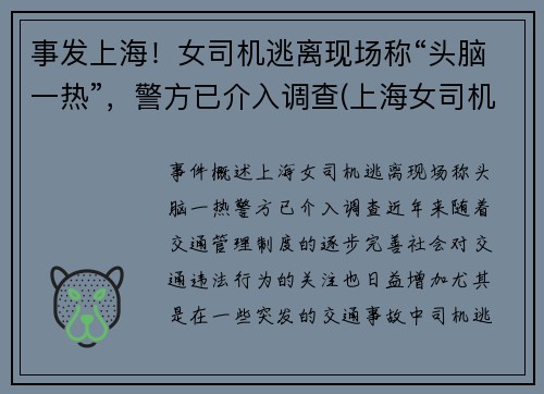事发上海！女司机逃离现场称“头脑一热”，警方已介入调查(上海女司机撞死两人)