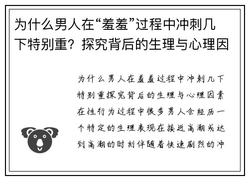 为什么男人在“羞羞”过程中冲刺几下特别重？探究背后的生理与心理因素