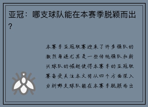 亚冠：哪支球队能在本赛季脱颖而出？
