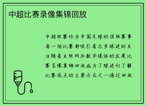 中超比赛录像集锦回放