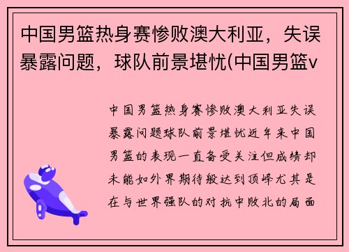 中国男篮热身赛惨败澳大利亚，失误暴露问题，球队前景堪忧(中国男篮vs澳大利亚现场直播)
