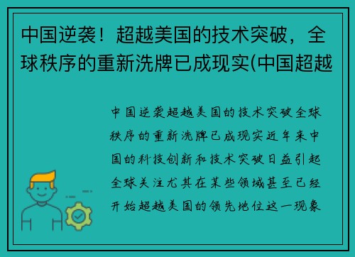 中国逆袭！超越美国的技术突破，全球秩序的重新洗牌已成现实(中国超越美国成为超级大国)