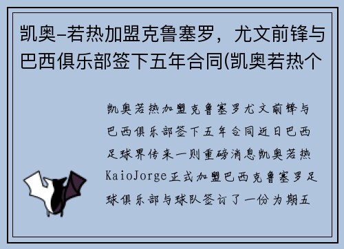 凯奥-若热加盟克鲁塞罗，尤文前锋与巴西俱乐部签下五年合同(凯奥若热个人资料)
