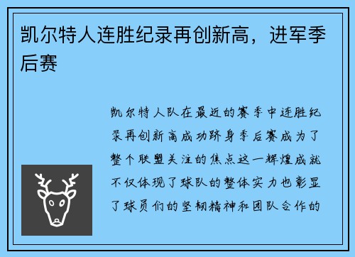 凯尔特人连胜纪录再创新高，进军季后赛