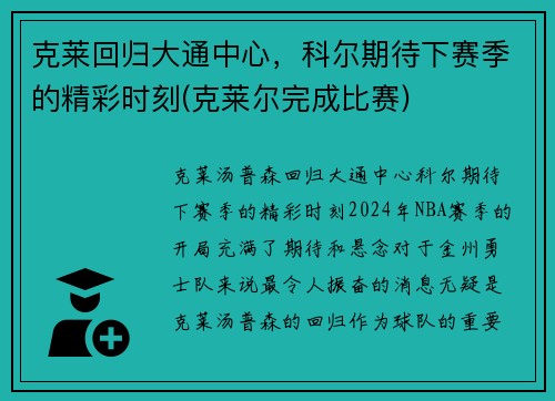 克莱回归大通中心，科尔期待下赛季的精彩时刻(克莱尔完成比赛)