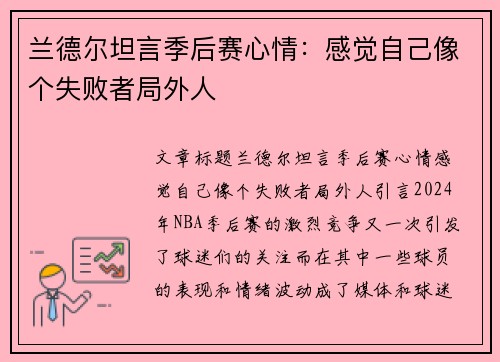 兰德尔坦言季后赛心情：感觉自己像个失败者局外人