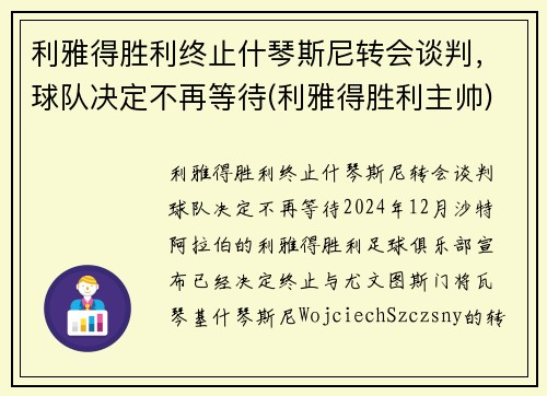 利雅得胜利终止什琴斯尼转会谈判，球队决定不再等待(利雅得胜利主帅)