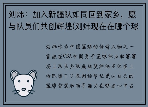 刘炜：加入新疆队如同回到家乡，愿与队员们共创辉煌(刘炜现在在哪个球队)