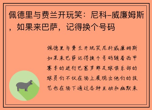 佩德里与费兰开玩笑：尼科-威廉姆斯，如果来巴萨，记得换个号码