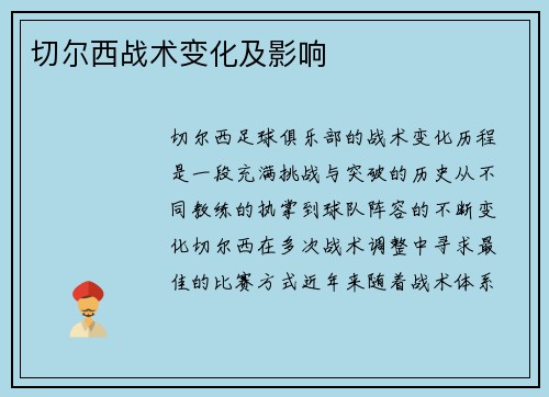 切尔西战术变化及影响