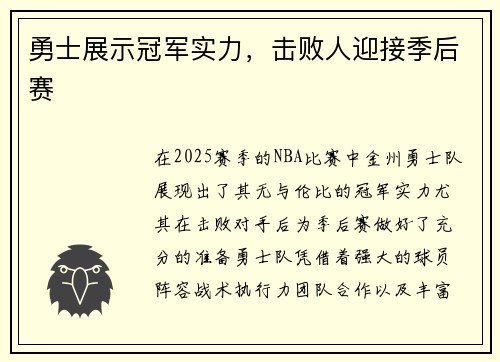 勇士展示冠军实力，击败人迎接季后赛
